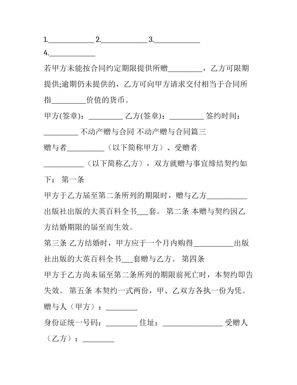 2023年不动产赠与合同 不动产赠与合同(3篇)_第2页