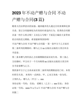 2023年不动产赠与合同 不动产赠与合同(3篇)