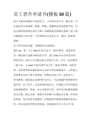 员工晋升申请书(模板10篇)