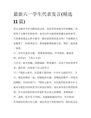 最新六一学生代表发言(精选11篇)