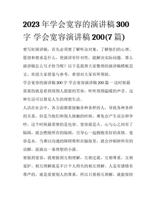 2023年学会宽容的演讲稿300字 学会宽容演讲稿200(7篇)