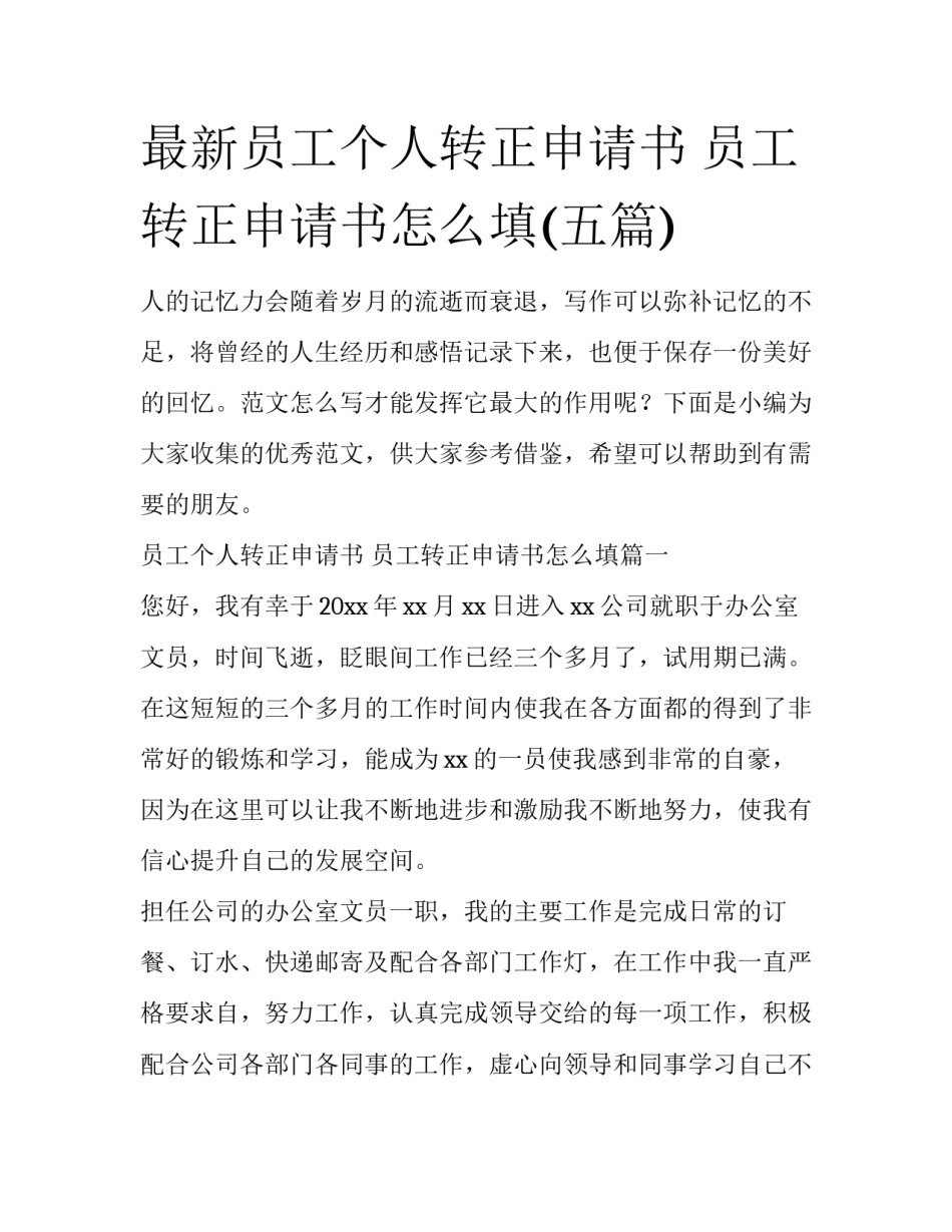 最新员工个人转正申请书 员工转正申请书怎么填(五篇)_第1页