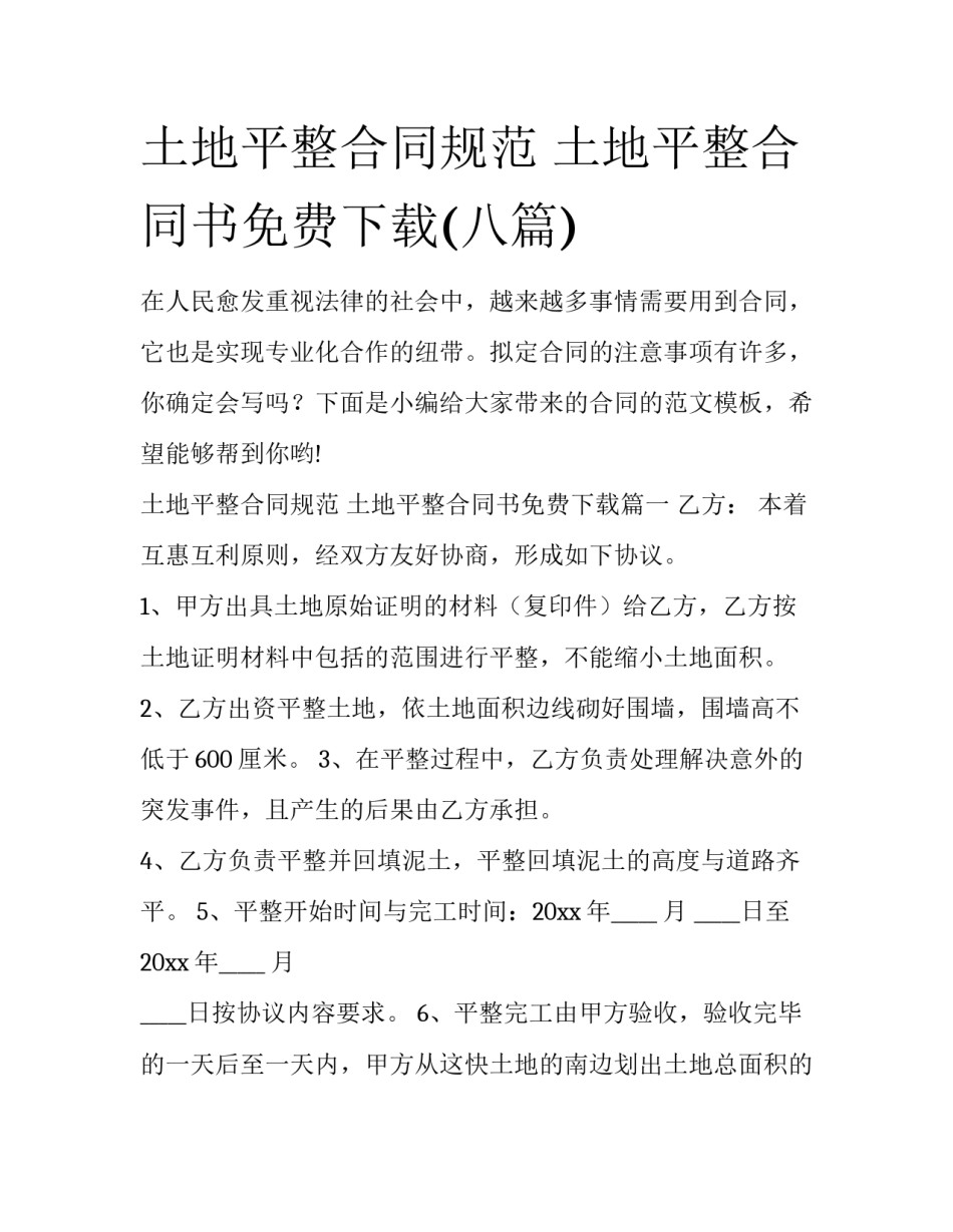 土地平整合同规范 土地平整合同书免费下载(八篇)_第1页