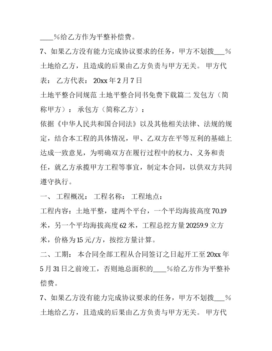 土地平整合同规范 土地平整合同书免费下载(八篇)_第2页