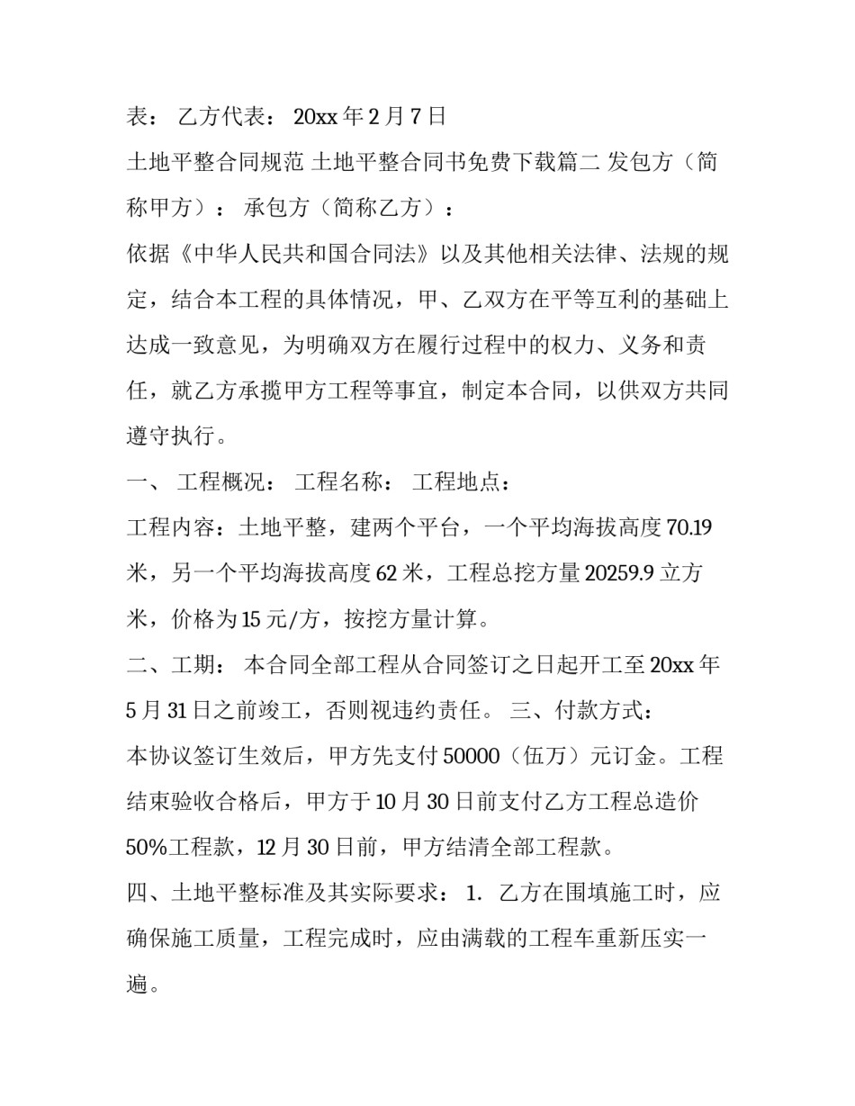 土地平整合同规范 土地平整合同书免费下载(八篇)_第3页