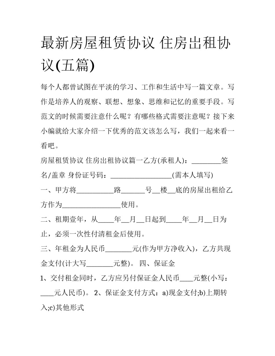最新房屋租赁协议 住房岀租协议(五篇)_第1页
