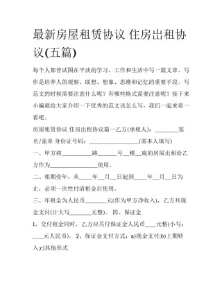 最新房屋租赁协议 住房岀租协议(五篇)
