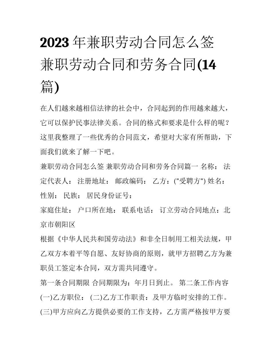 2023年兼职劳动合同怎么签 兼职劳动合同和劳务合同(14篇)_第1页