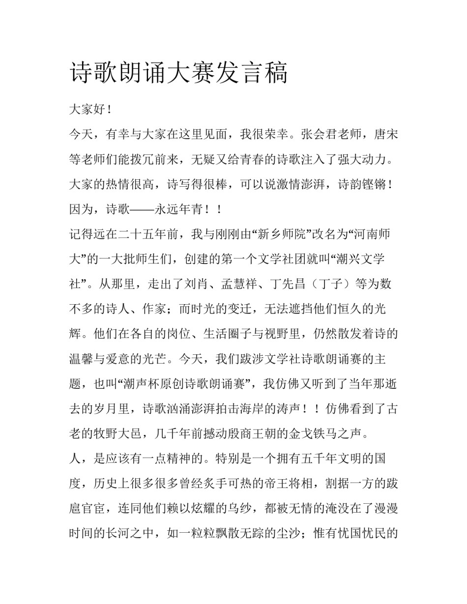 诗歌朗诵大赛发言稿_第1页