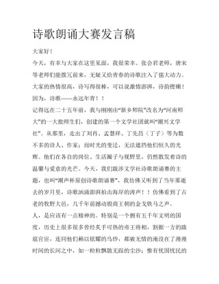 诗歌朗诵大赛发言稿