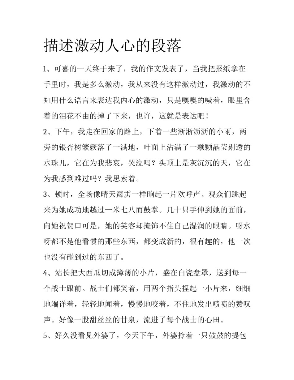 描述激动人心的段落_第1页