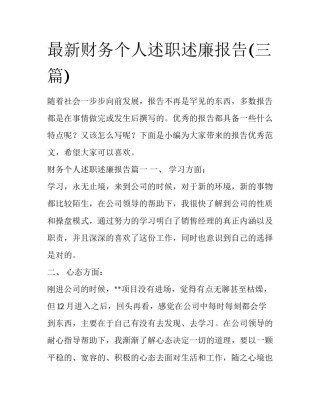 最新财务个人述职述廉报告(三篇)