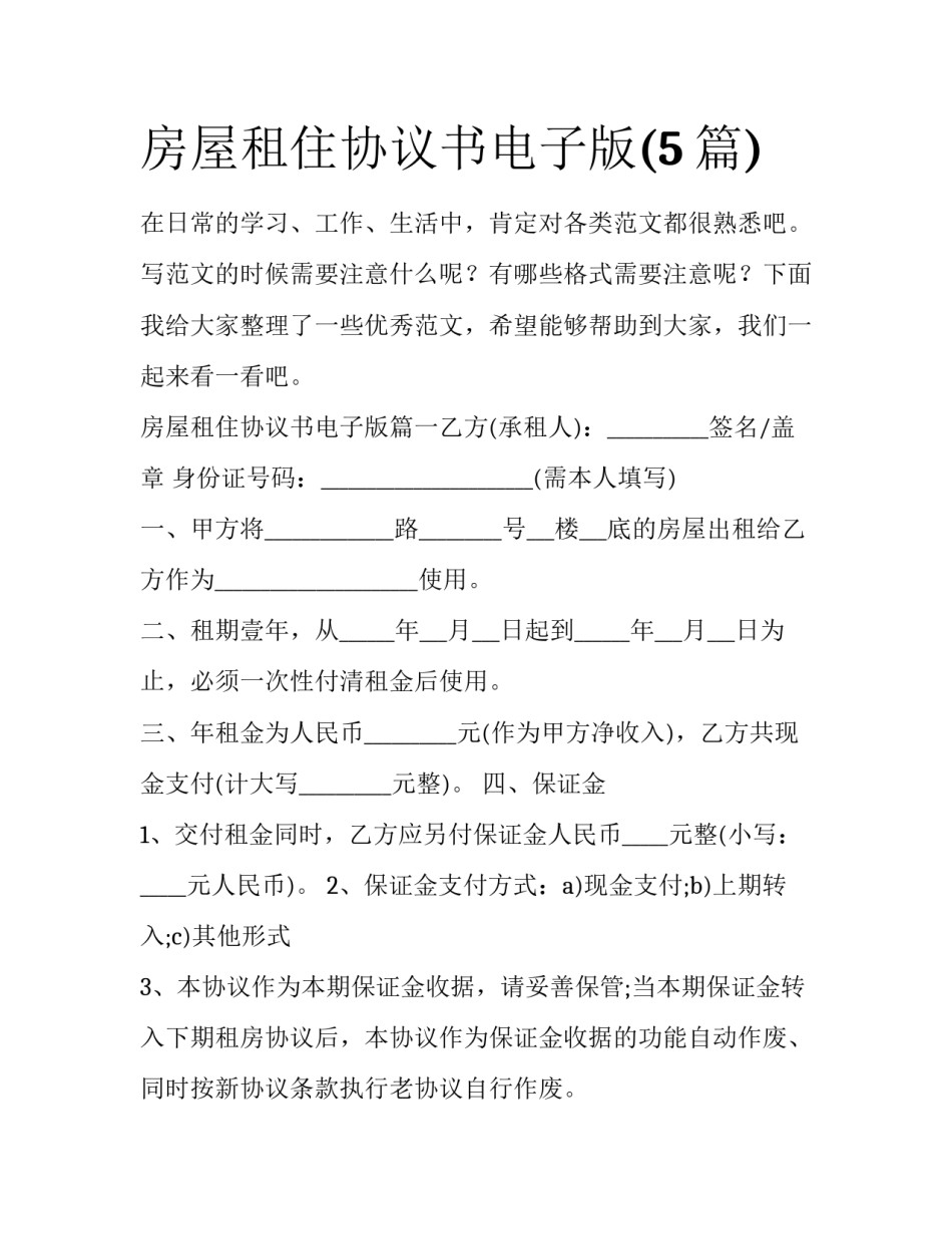 房屋租住协议书电子版(5篇)_第1页