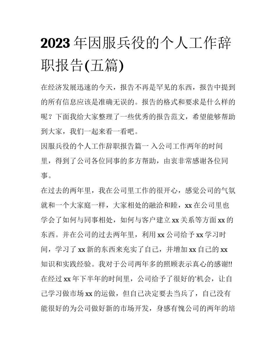 2023年因服兵役的个人工作辞职报告(五篇)_第1页