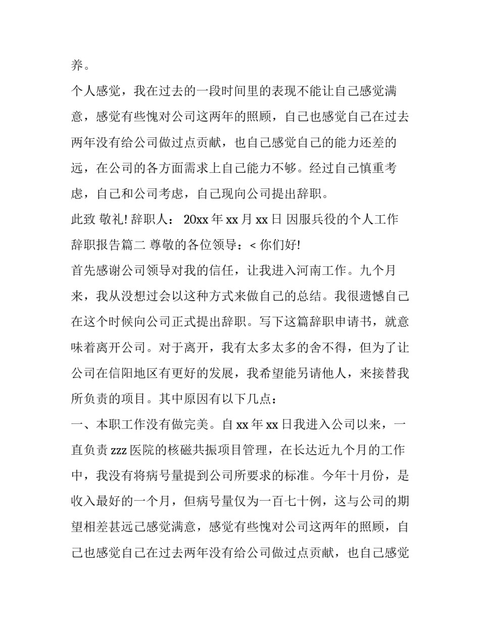 2023年因服兵役的个人工作辞职报告(五篇)_第2页