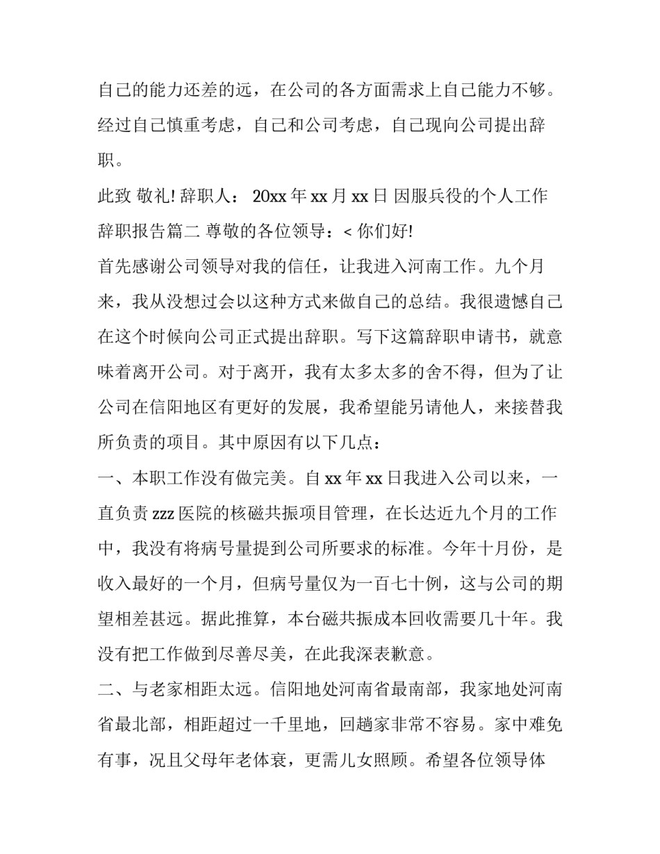 2023年因服兵役的个人工作辞职报告(五篇)_第3页