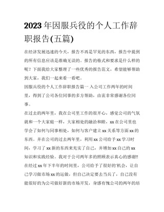 2023年因服兵役的个人工作辞职报告(五篇)