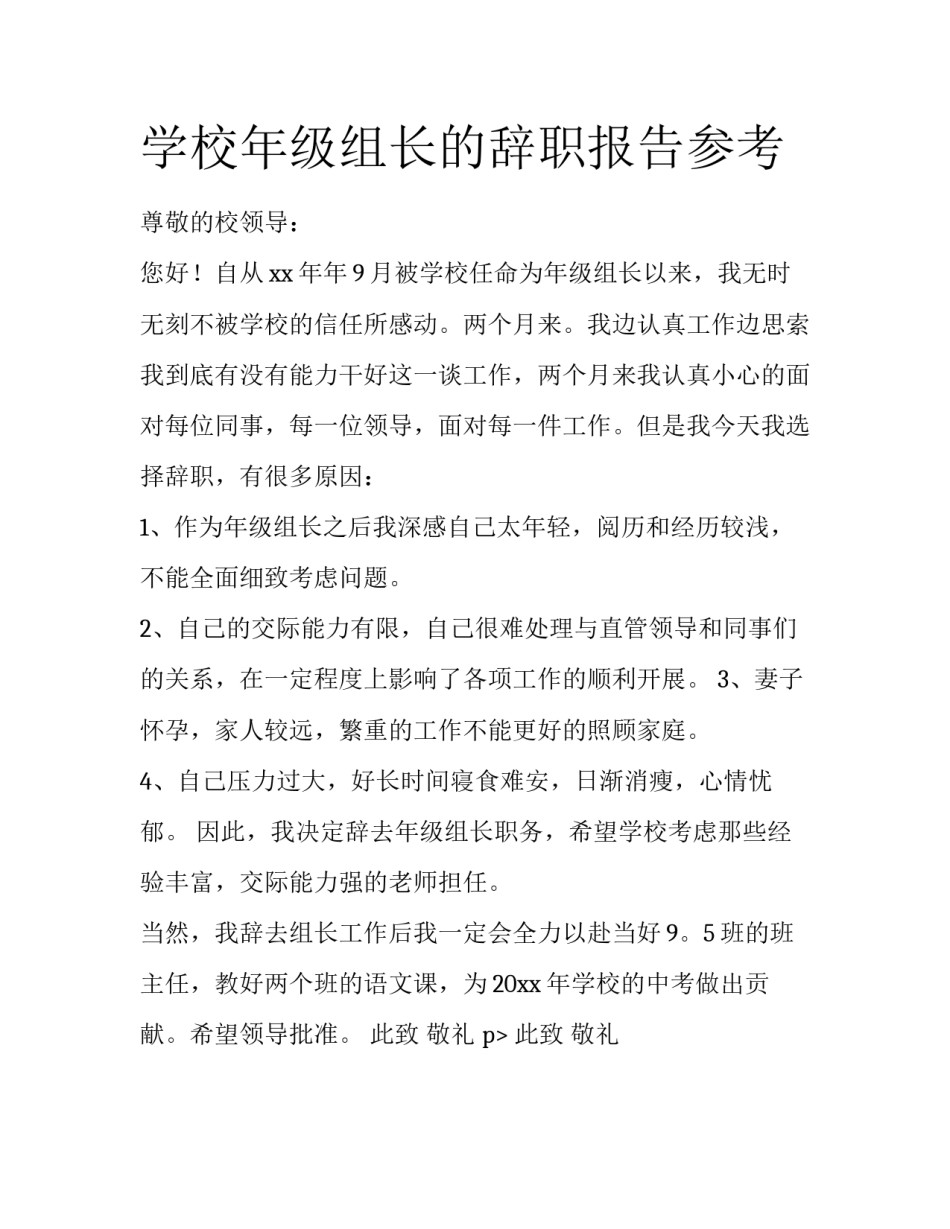学校年级组长的辞职报告参考_第1页