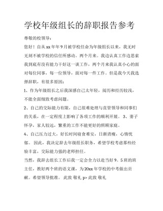 学校年级组长的辞职报告参考