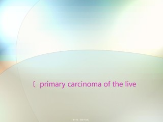 2022年医学专题—-肝癌、肝性脑病.ppt