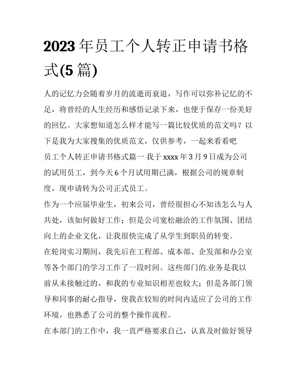 2023年员工个人转正申请书格式(5篇)_第1页