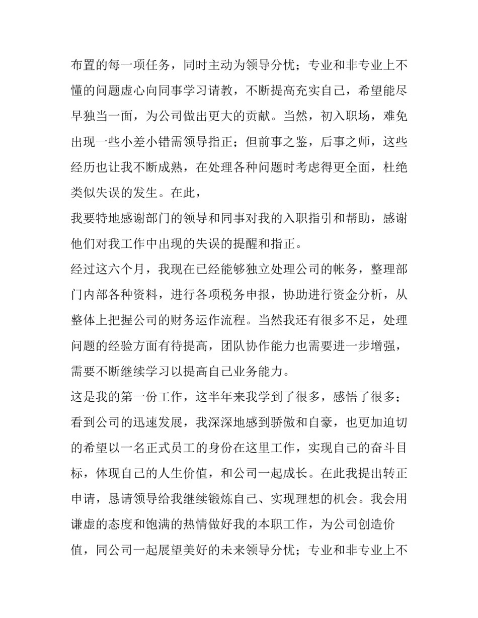 2023年员工个人转正申请书格式(5篇)_第2页