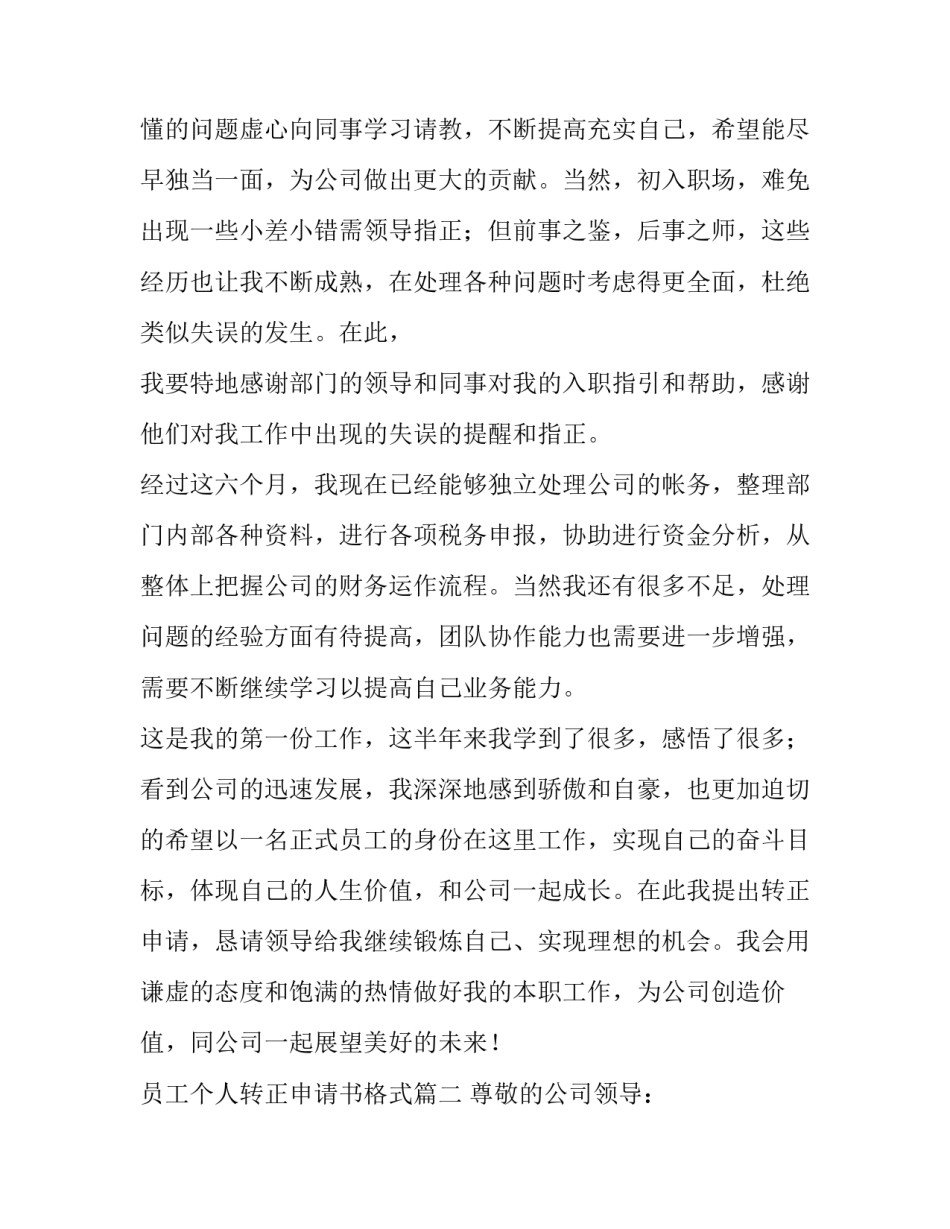 2023年员工个人转正申请书格式(5篇)_第3页