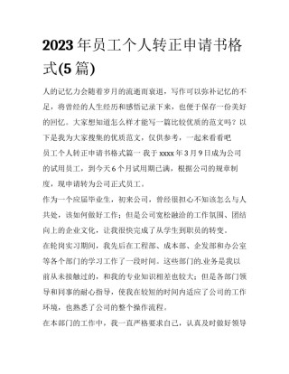 2023年员工个人转正申请书格式(5篇)