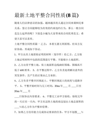 最新土地平整合同性质(8篇)