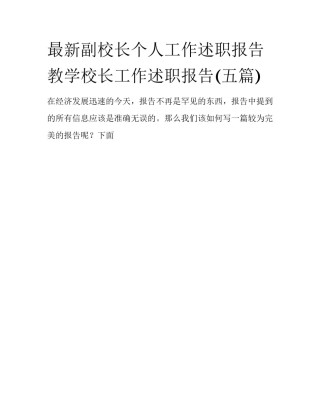 最新副校长个人工作述职报告 教学校长工作述职报告(五篇)