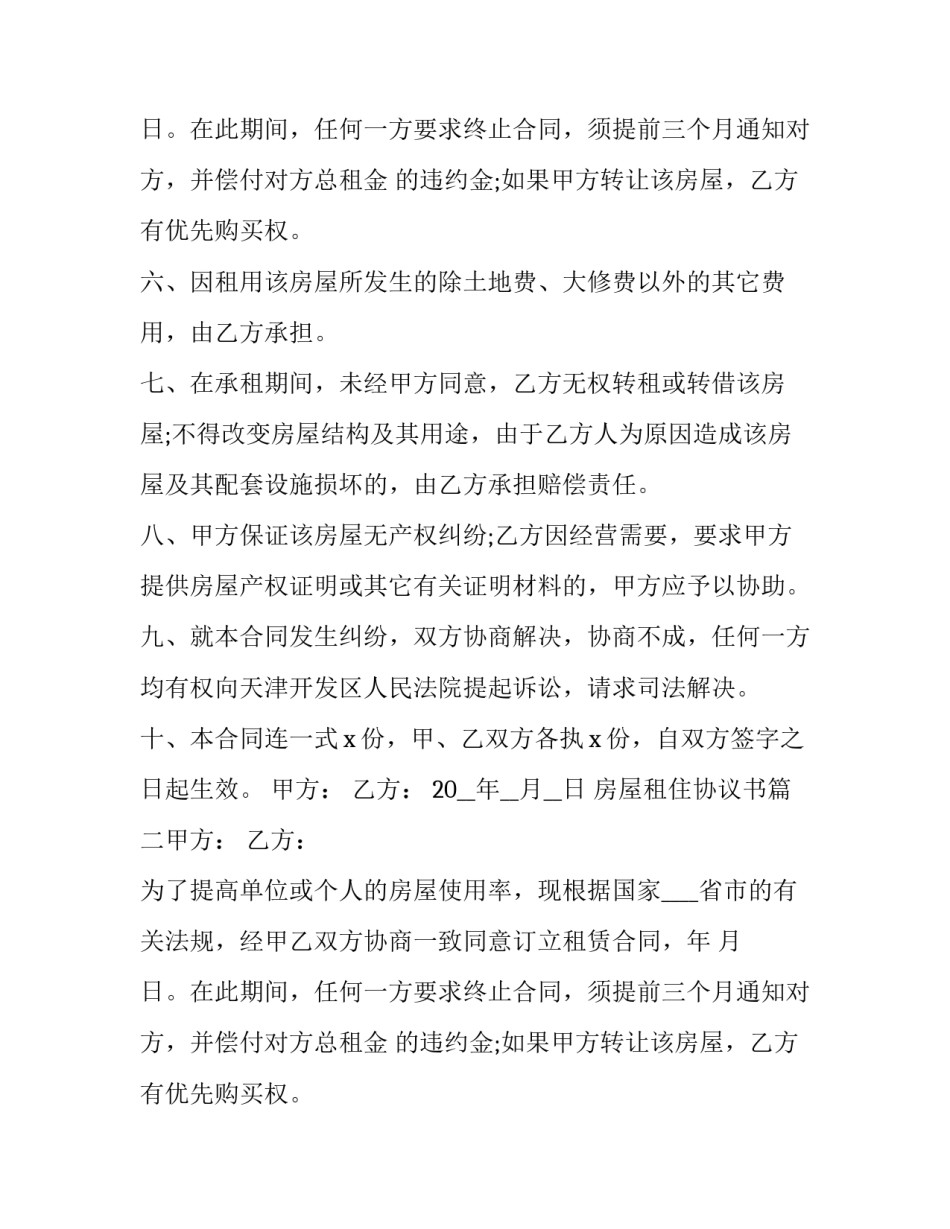 2023年房屋租住协议书(5篇)_第2页