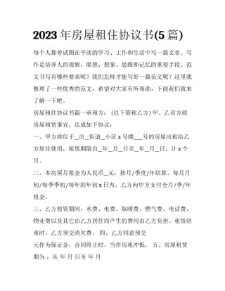 2023年房屋租住协议书(5篇)
