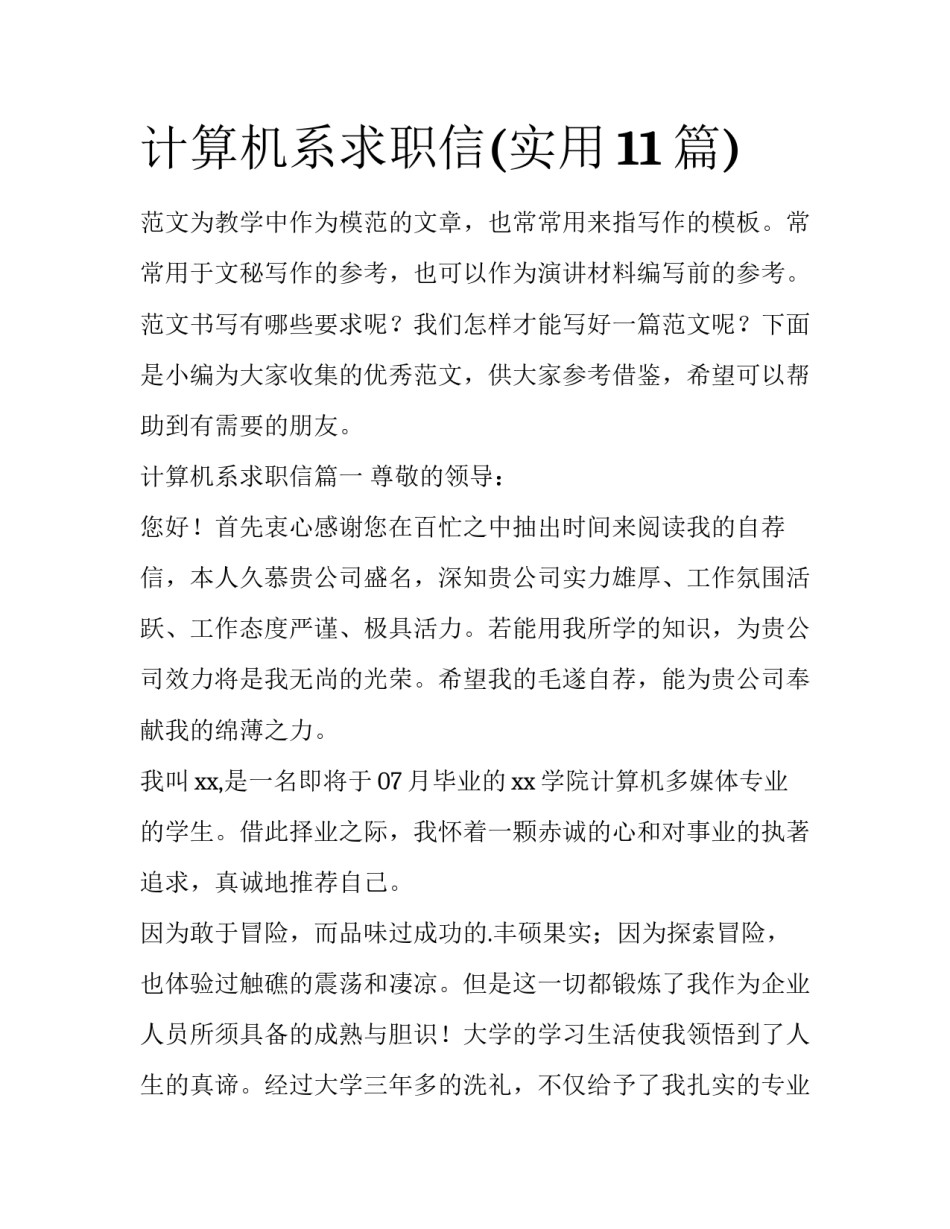 计算机系求职信(实用11篇)_第1页