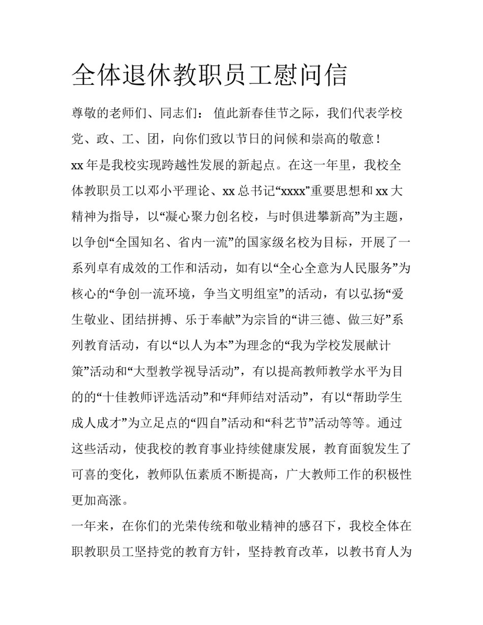 全体退休教职员工慰问信_第1页