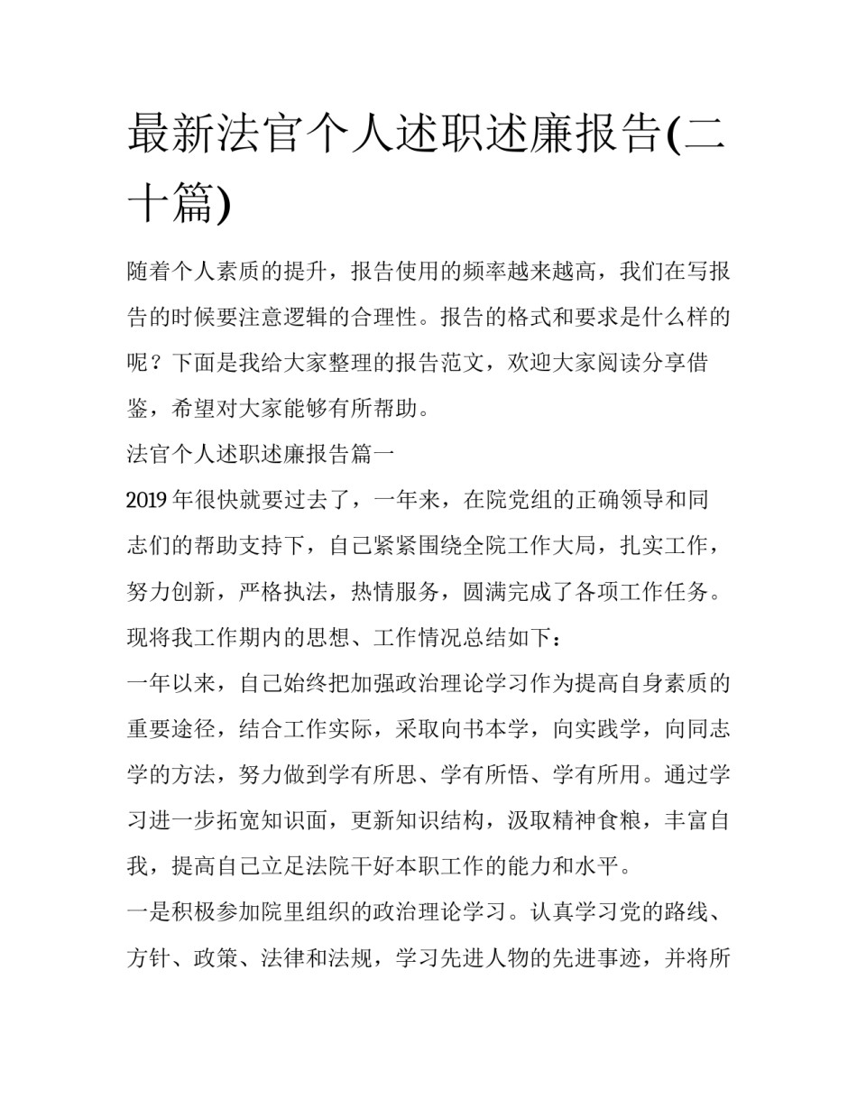 最新法官个人述职述廉报告(二十篇)_第1页