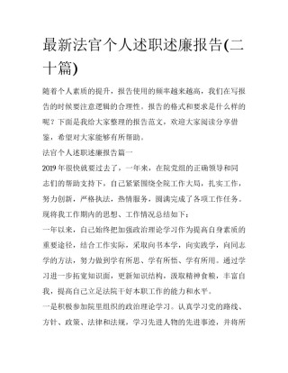 最新法官个人述职述廉报告(二十篇)