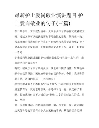 最新护士爱岗敬业演讲题目 护士爱岗敬业的句子(三篇)