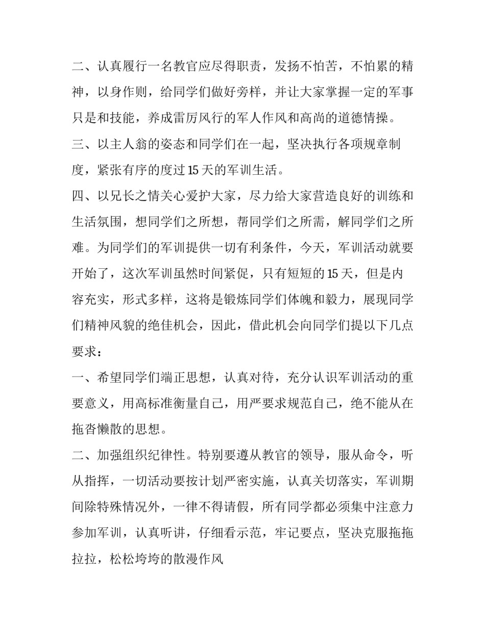 2023年军训教官代表发言稿简短 军训教官的发言稿(五篇)_第2页