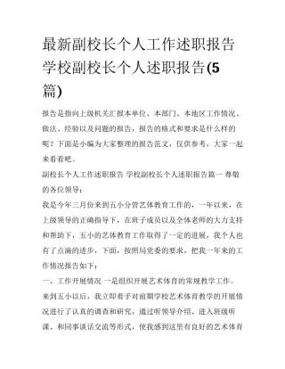 最新副校长个人工作述职报告 学校副校长个人述职报告(5篇)