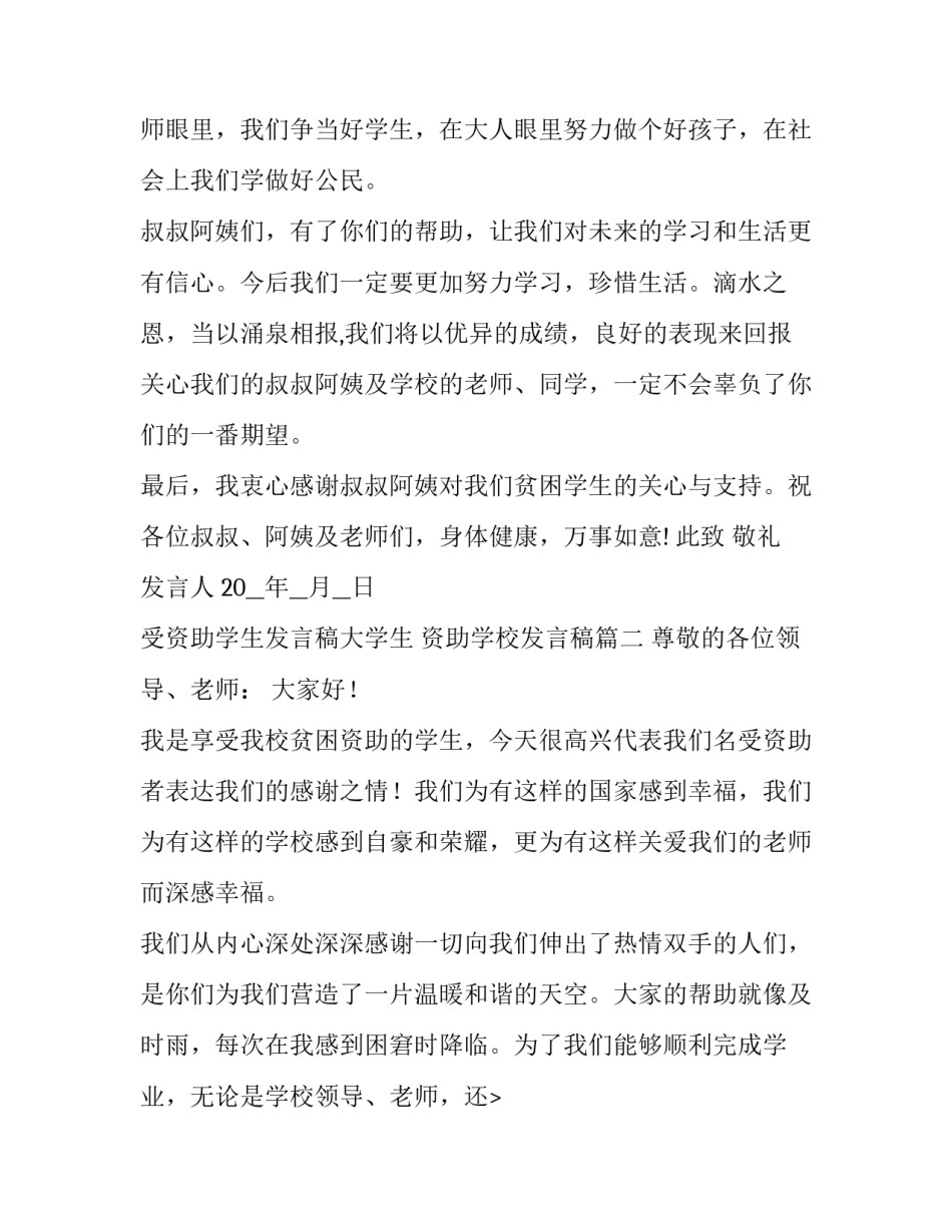 最新受资助学生发言稿大学生 资助学校发言稿(3篇)_第2页