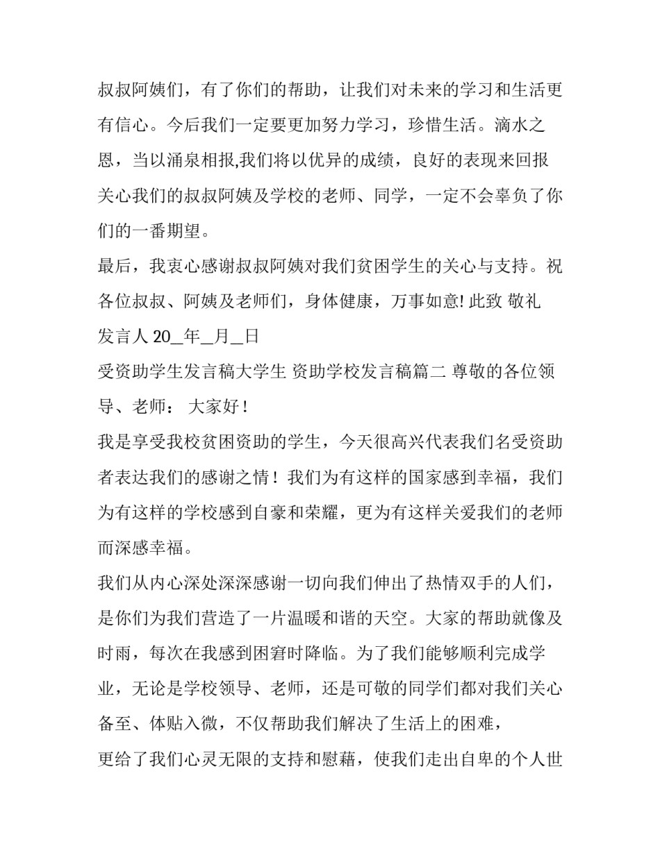 最新受资助学生发言稿大学生 资助学校发言稿(3篇)_第3页