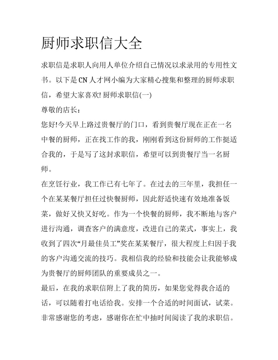 厨师求职信大全_第1页