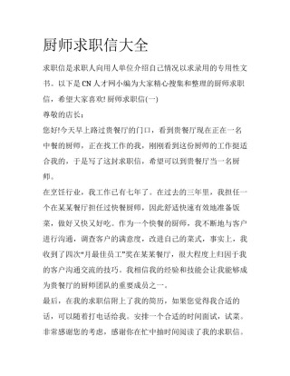 厨师求职信大全