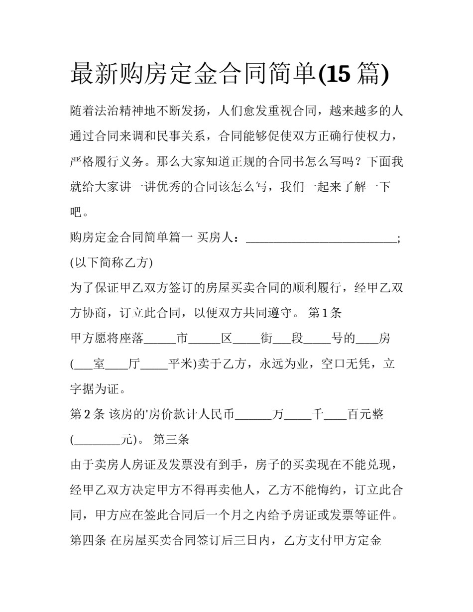 最新购房定金合同简单(15篇)_第1页