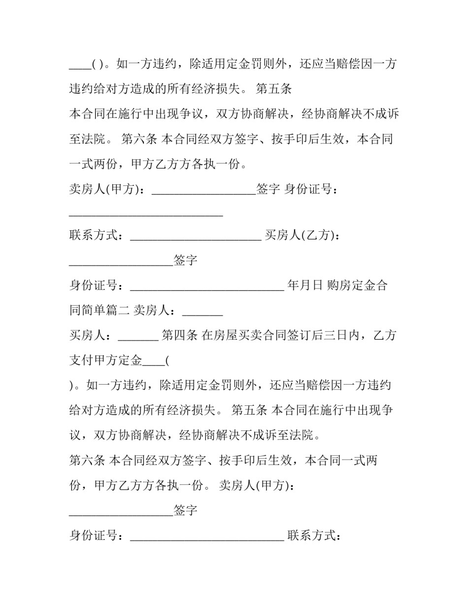 最新购房定金合同简单(15篇)_第2页