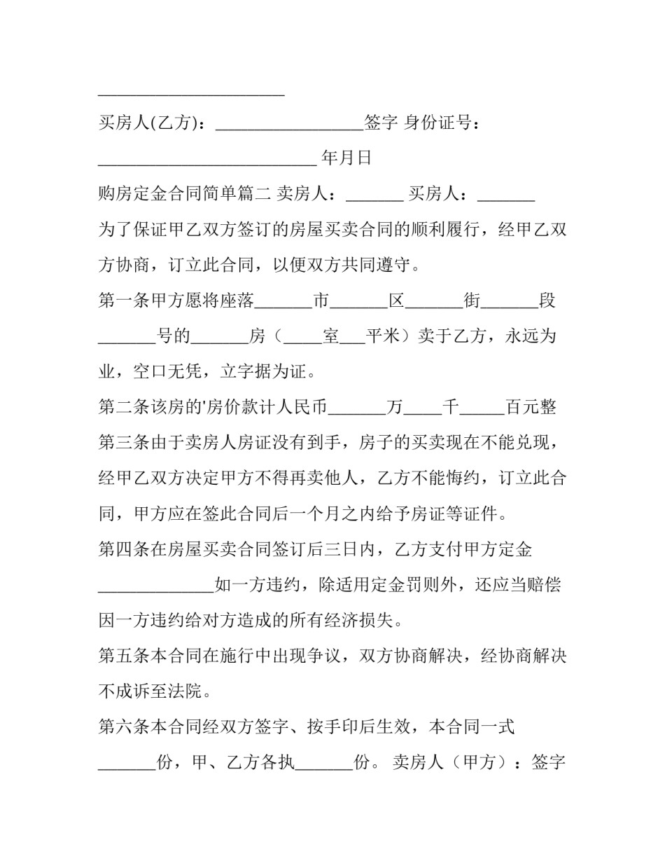 最新购房定金合同简单(15篇)_第3页