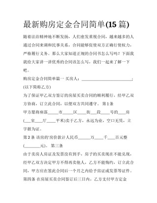 最新购房定金合同简单(15篇)