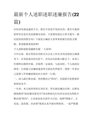 最新个人述职述职述廉报告(22篇)