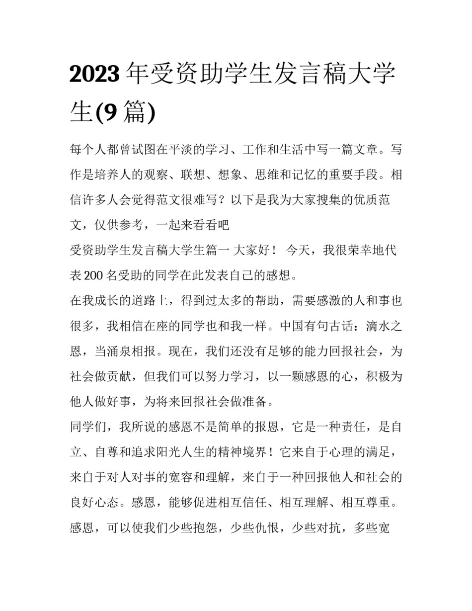 2023年受资助学生发言稿大学生(9篇)_第1页