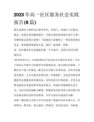 2023年高一社区服务社会实践报告(8篇)